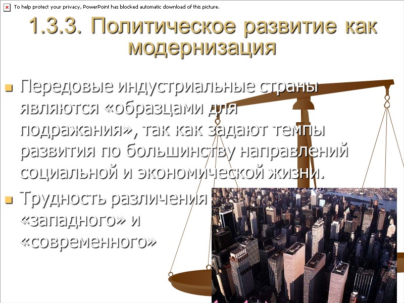 1.3.3. Политическое развитие как модернизация Передовые индустриальные страны являются «образцами для подражания», так как